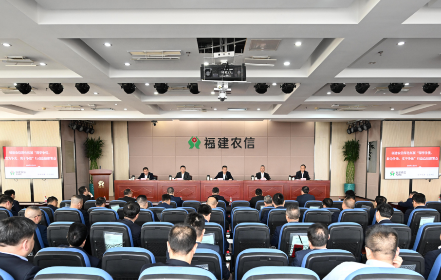 福建農(nóng)信深化拓展“三爭”行動總結(jié)部署會召開