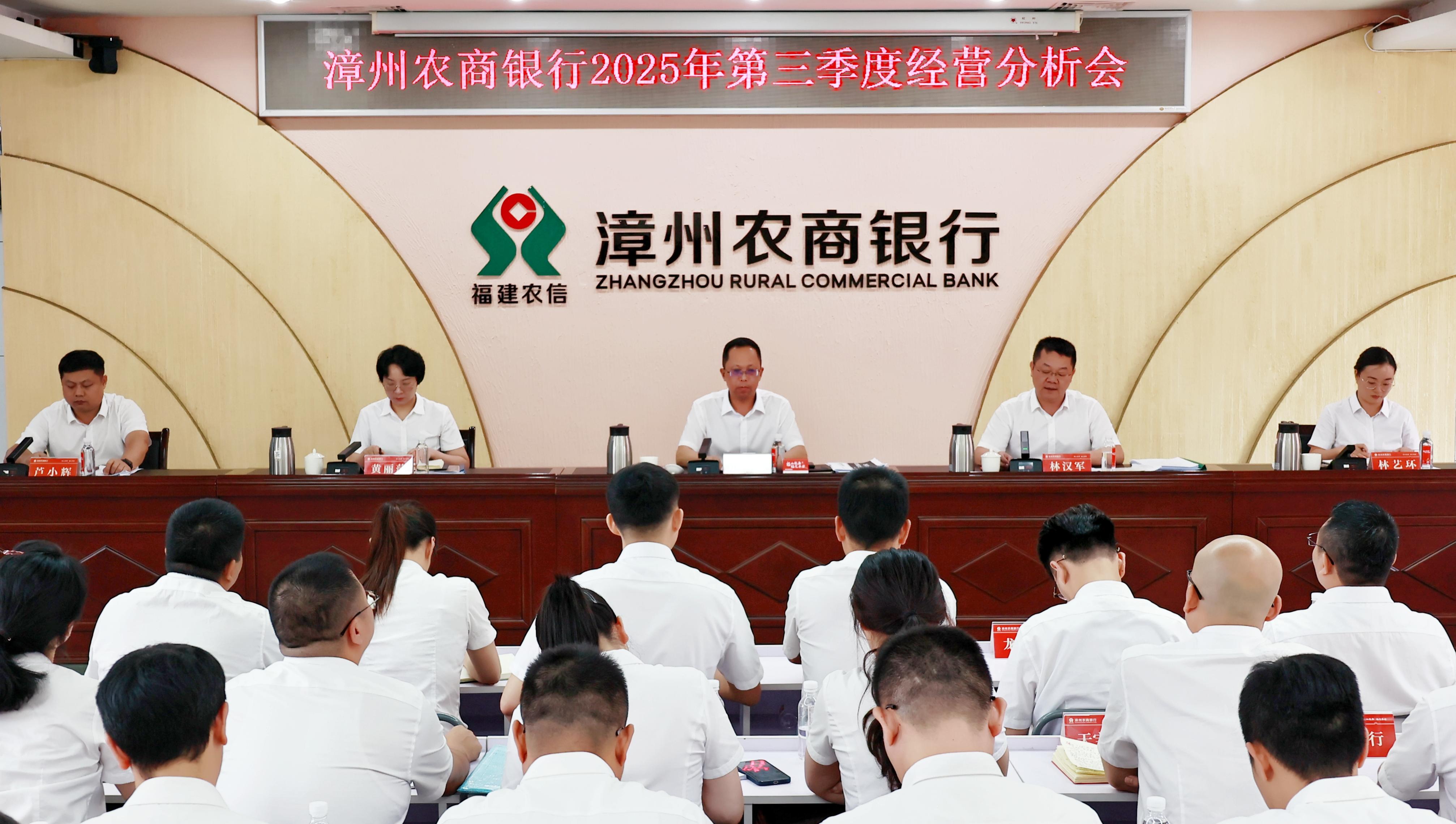 漳州農(nóng)商銀行召開2025年第三季度經(jīng)營分析會